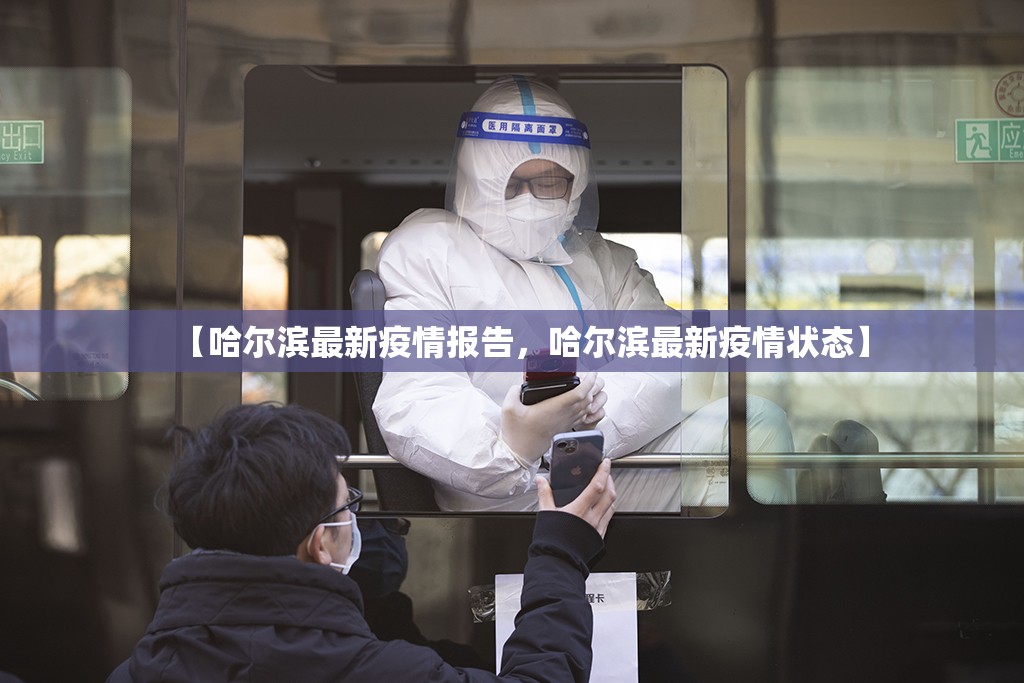 【哈尔滨最新疫情报告，哈尔滨最新疫情状态】