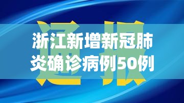 浙江新增新冠肺炎确诊病例50例(浙江新增新冠肺炎确诊病例50例) 浙江新增新冠肺炎确诊病例50例(浙江新增新冠肺炎确诊病例50例)