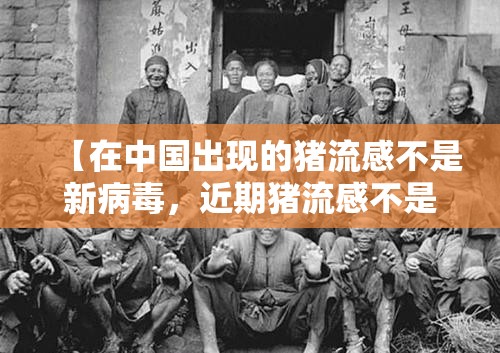 【在中国出现的猪流感不是新病毒，近期猪流感不是新病毒】