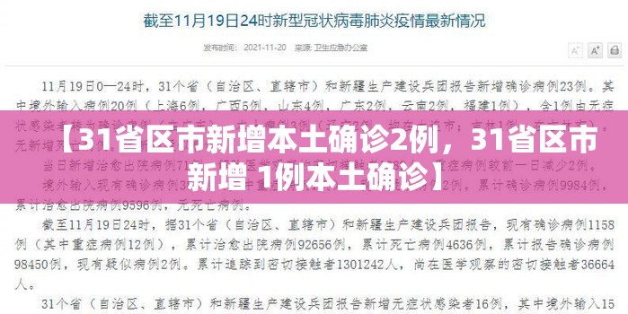 【31省区市新增本土确诊2例，31省区市新增 1例本土确诊】