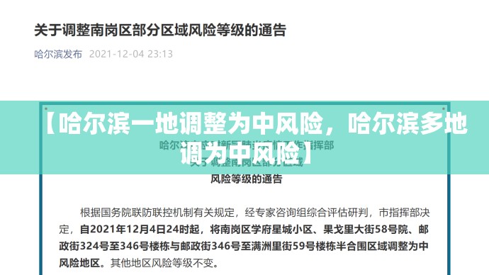 【哈尔滨一地调整为中风险,哈尔滨多地调为中风险】 【哈尔滨一地调整为中风险,哈尔滨多地调为中风险】