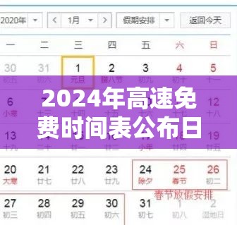 2024年高速免费时间表公布日期/2024年高速免费时间表公布日期是多少