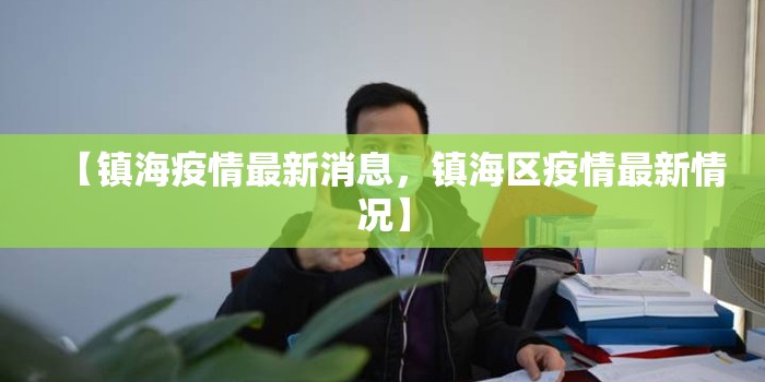 【镇海疫情最新消息，镇海区疫情最新情况】