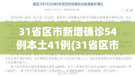 31省区市新增确诊54例本土41例(31省区市新增49例本土确诊)