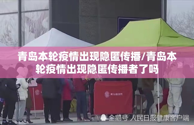 青岛本轮疫情出现隐匿传播/青岛本轮疫情出现隐匿传播者了吗