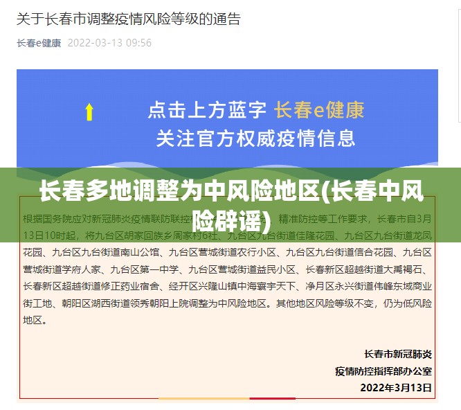 长春多地调整为中风险地区(长春中风险辟谣)