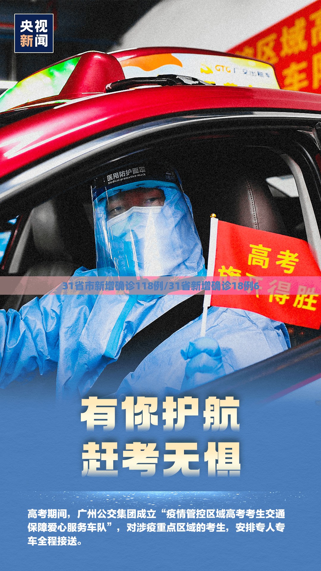 31省市新增确诊118例/31省新增确诊18例6