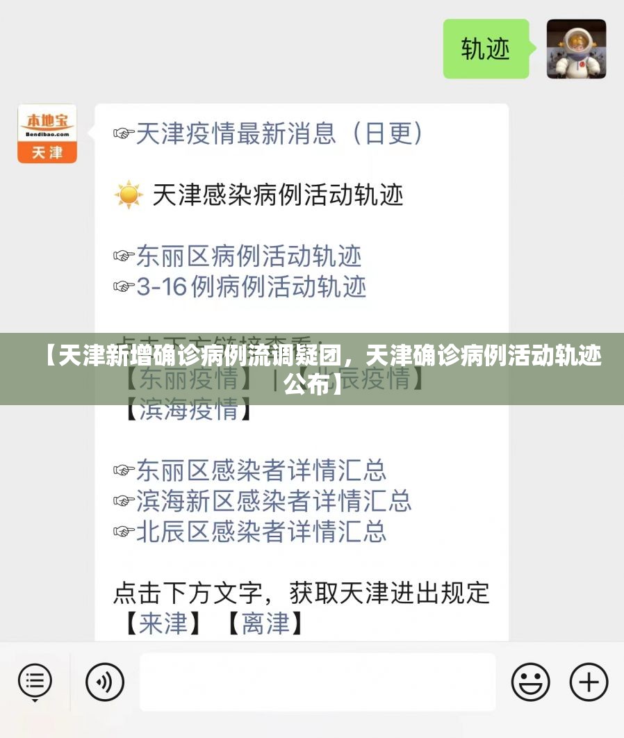 【天津新增确诊病例流调疑团，天津确诊病例活动轨迹公布】