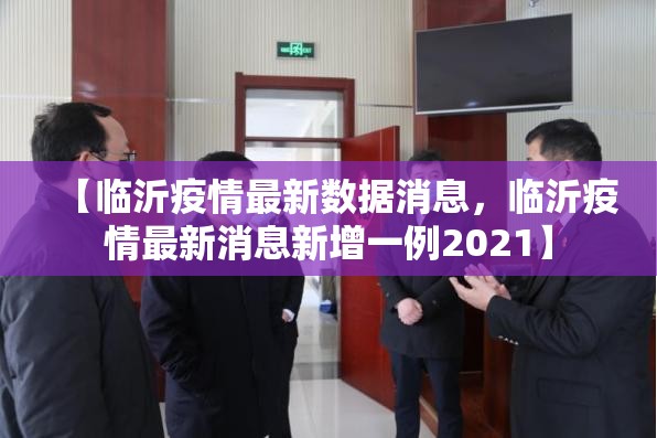 【临沂疫情最新数据消息，临沂疫情最新消息新增一例2021】