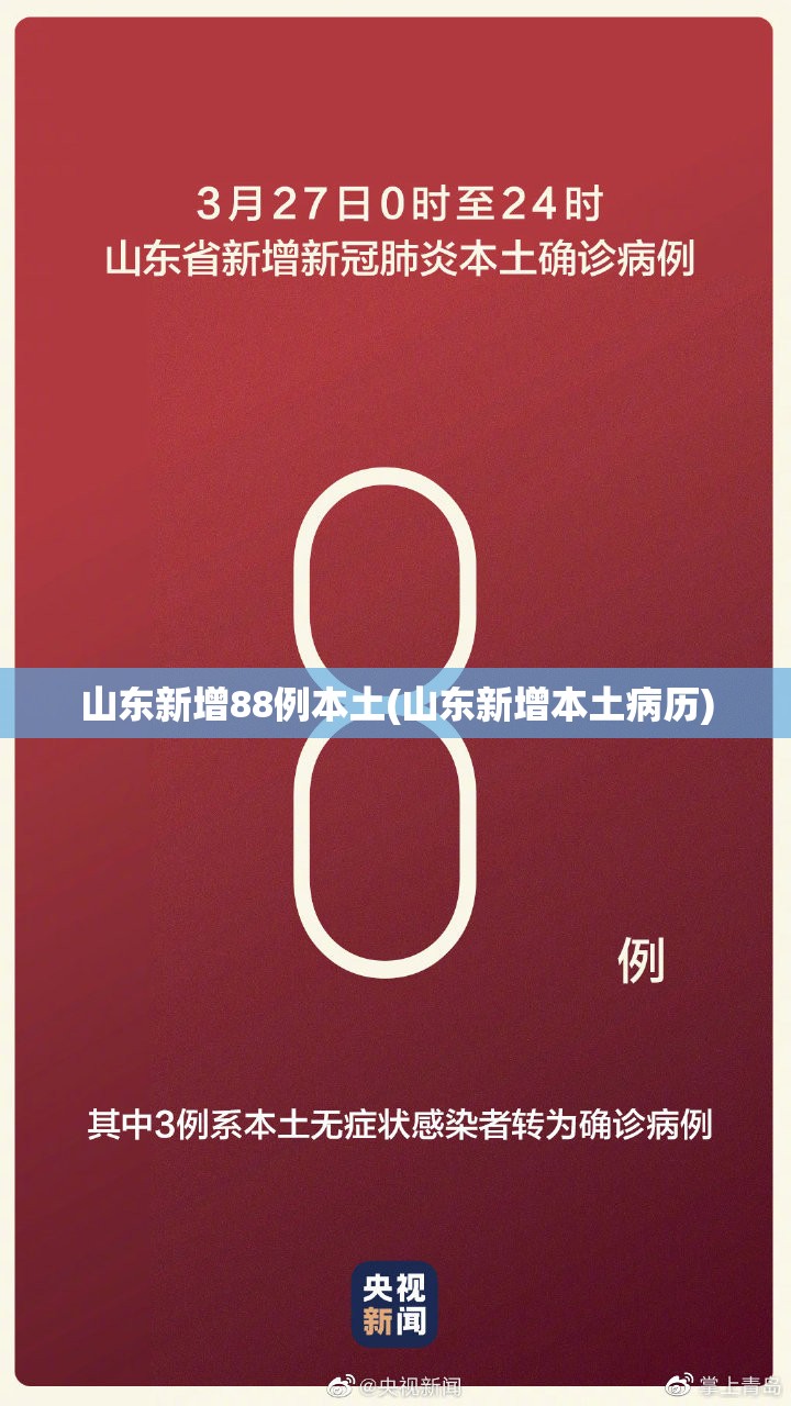 山东新增88例本土(山东新增本土病历)