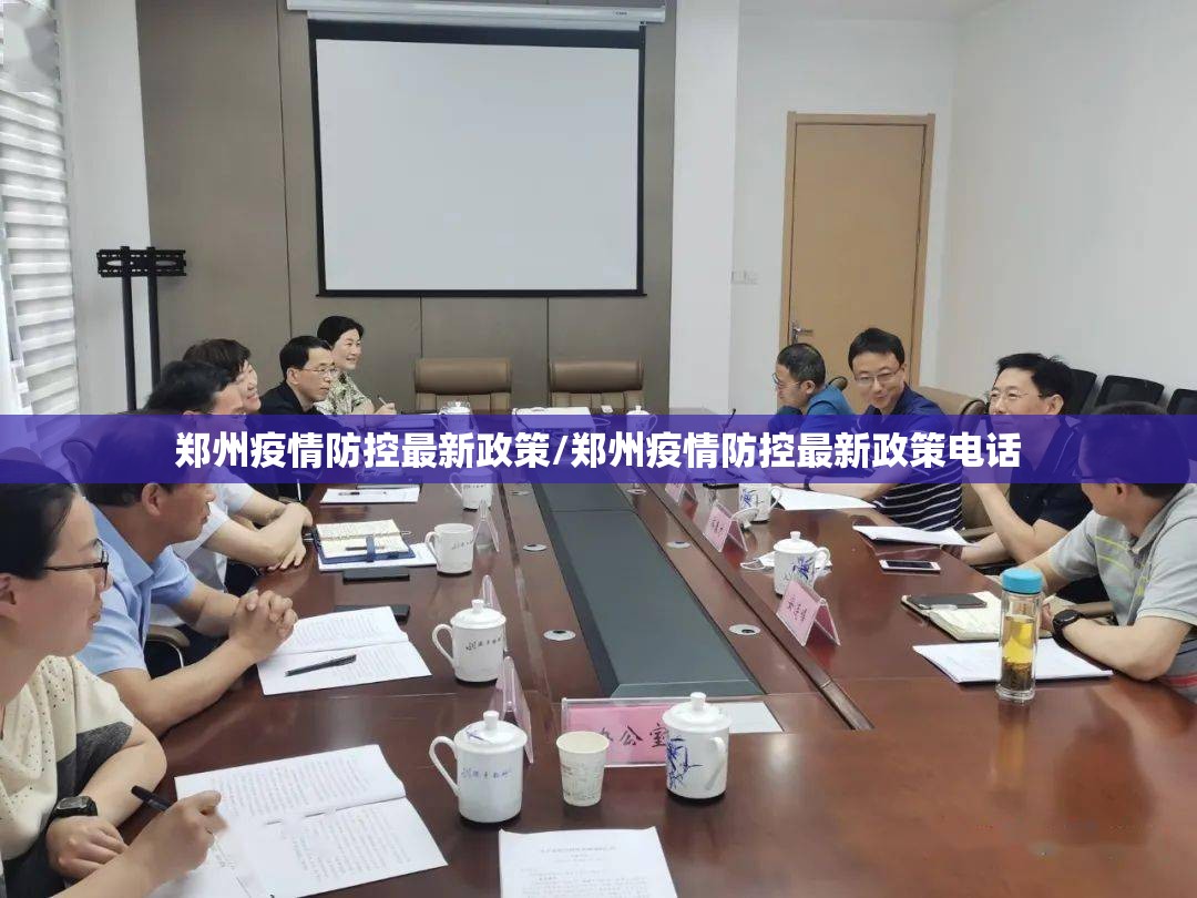 郑州疫情防控最新政策/郑州疫情防控最新政策电话