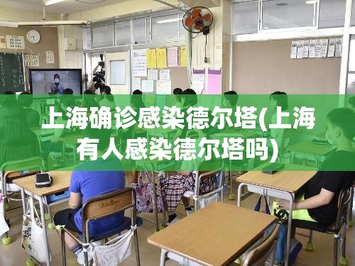 上海确诊感染德尔塔(上海有人感染德尔塔吗)