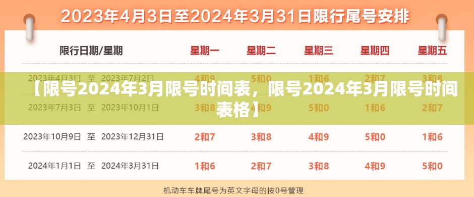 【限号2024年3月限号时间表，限号2024年3月限号时间表格】