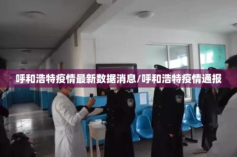 呼和浩特疫情最新数据消息/呼和浩特疫情通报