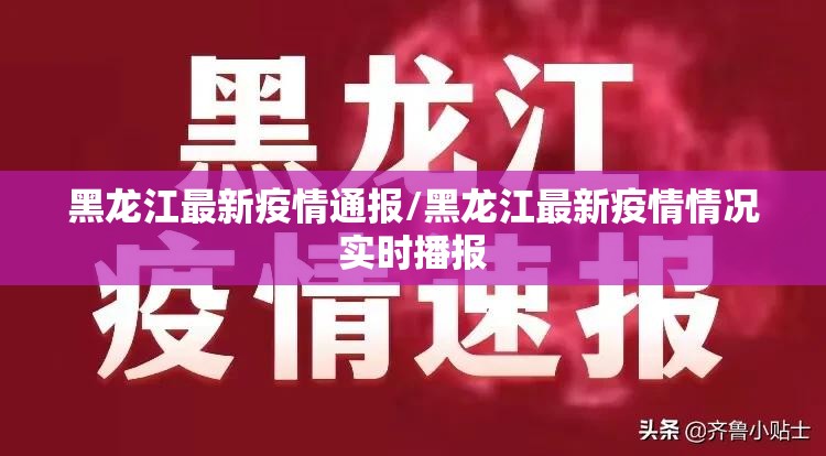 黑龙江最新疫情通报/黑龙江最新疫情情况实时播报