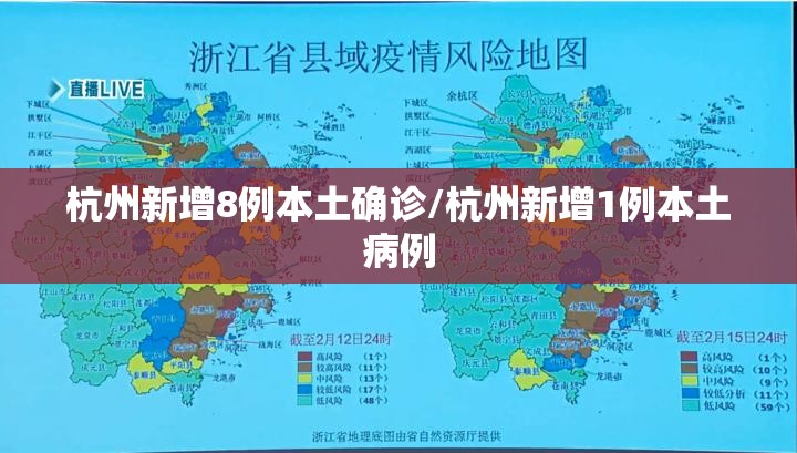 杭州新增8例本土确诊/杭州新增1例本土病例
