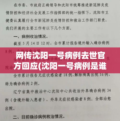 网传沈阳一号病例去世官方回应(沈阳一号病例是谁)