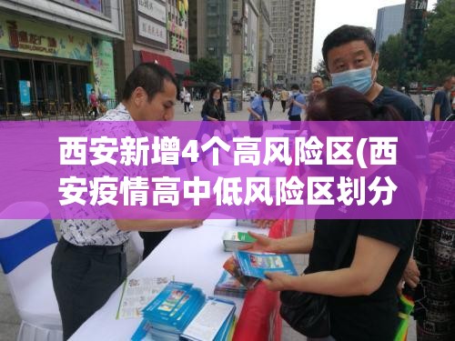 西安新增4个高风险区(西安疫情高中低风险区划分)