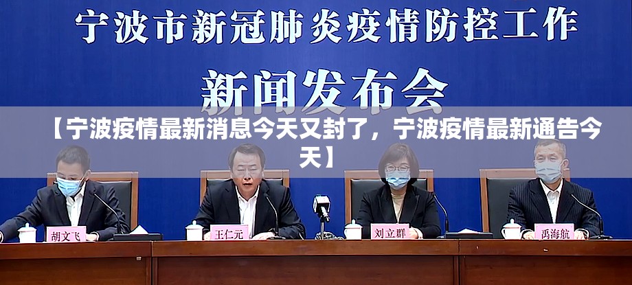 【宁波疫情最新消息今天又封了，宁波疫情最新通告今天】