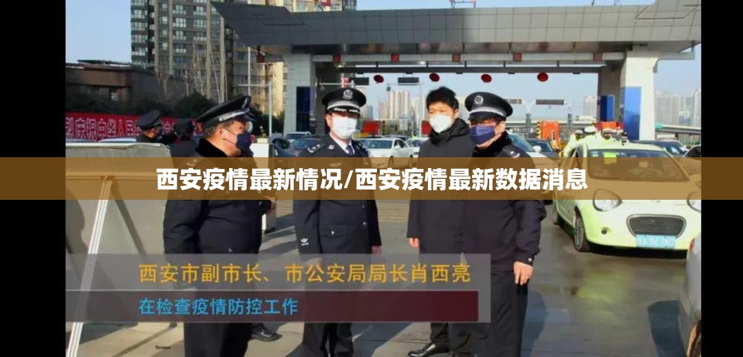 西安疫情最新情况/西安疫情最新数据消息