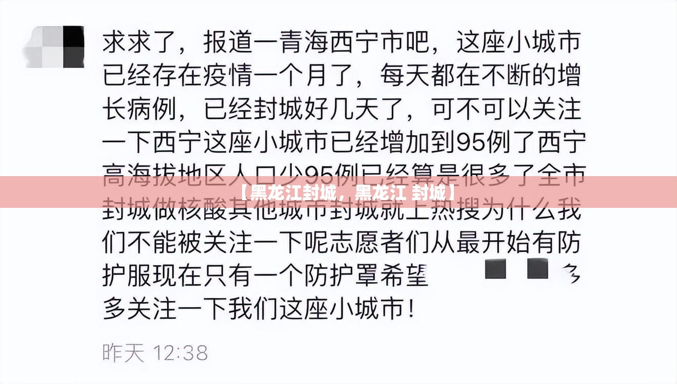 【黑龙江封城，黑龙江 封城】