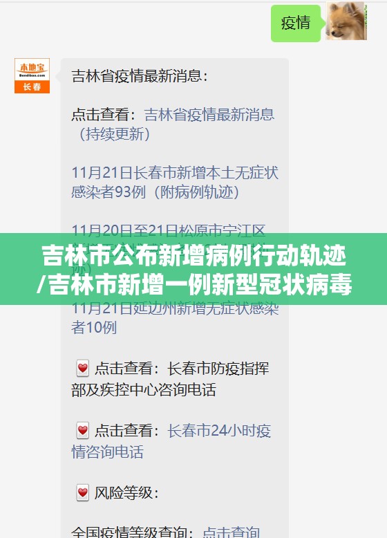 吉林市公布新增病例行动轨迹/吉林市新增一例新型冠状病毒
