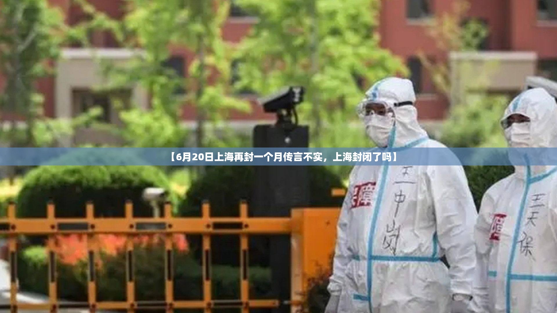 【6月20日上海再封一个月传言不实，上海封闭了吗】