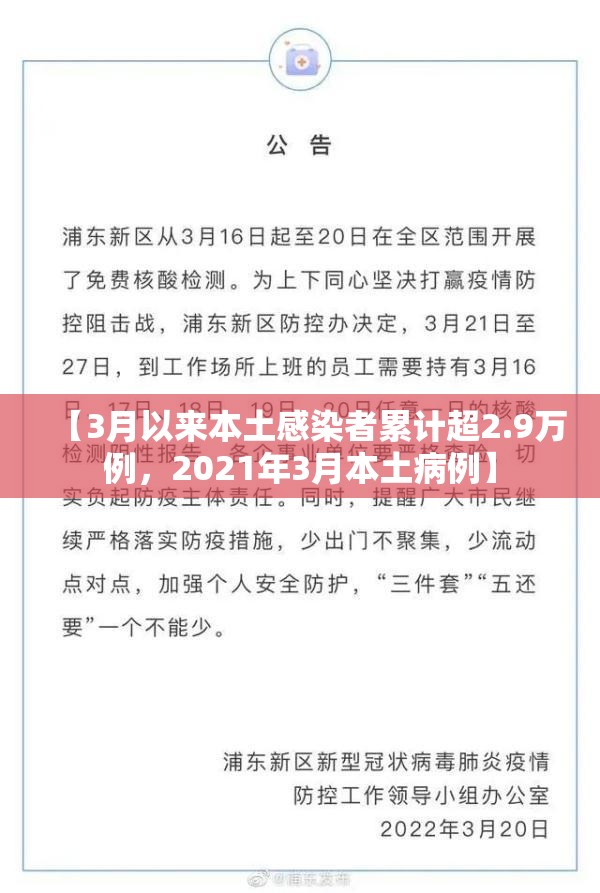 【3月以来本土感染者累计超2.9万例，2021年3月本土病例】
