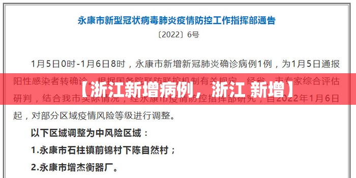 【浙江新增病例,浙江 新增】 【浙江新增病例,浙江 新增】