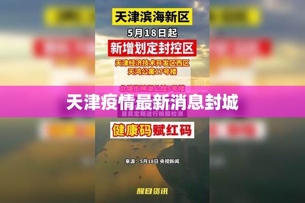天津疫情最新消息封城