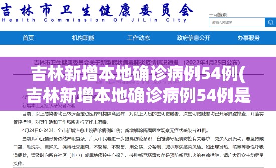吉林新增本地确诊病例54例(吉林新增本地确诊病例54例是哪里的)