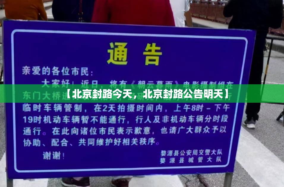 【北京封路今天，北京封路公告明天】