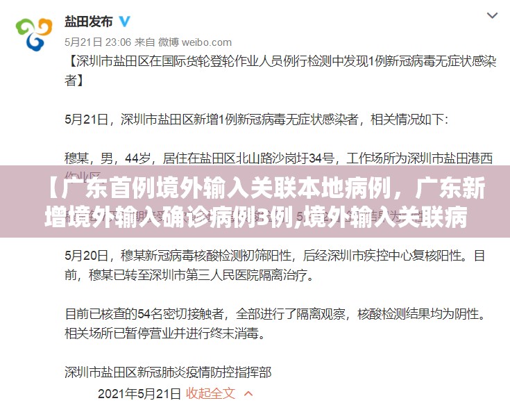 【广东首例境外输入关联本地病例,广东新增境外输入确诊病例3例,境外输入关联病例5例】 【广东首例境外输入关联本地病例,广东新增境外输入确诊病例3例,境外输入关联病例5例】
