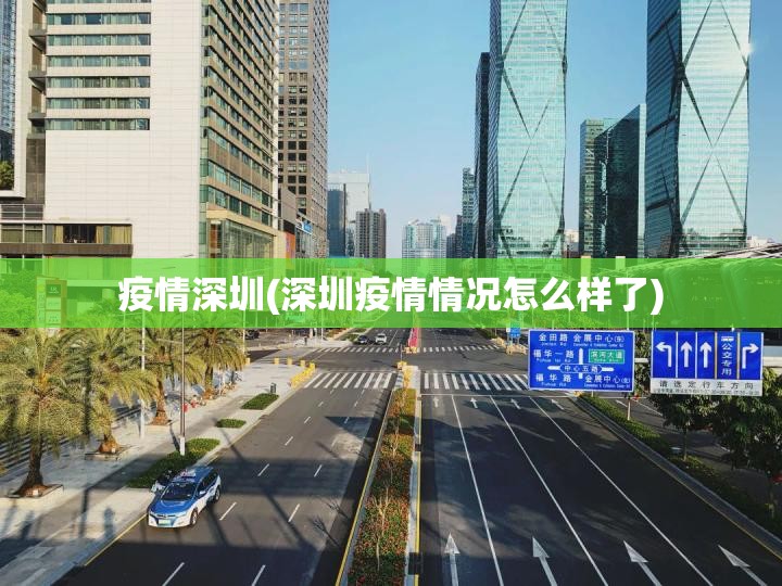 疫情深圳(深圳疫情情况怎么样了)