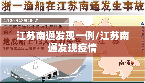 江苏南通发现一例/江苏南通发现疫情