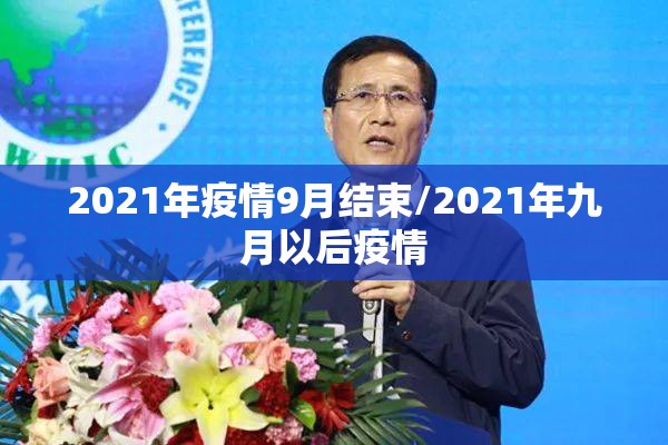 2021年疫情9月结束/2021年九月以后疫情