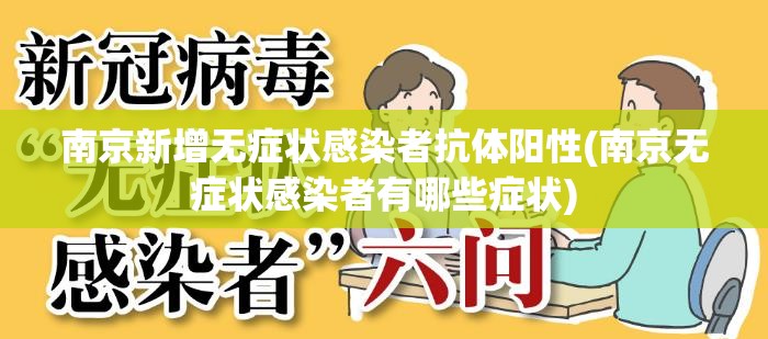 南京新增无症状感染者抗体阳性(南京无症状感染者有哪些症状)