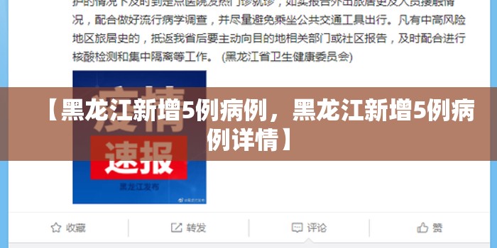 【黑龙江新增5例病例，黑龙江新增5例病例详情】