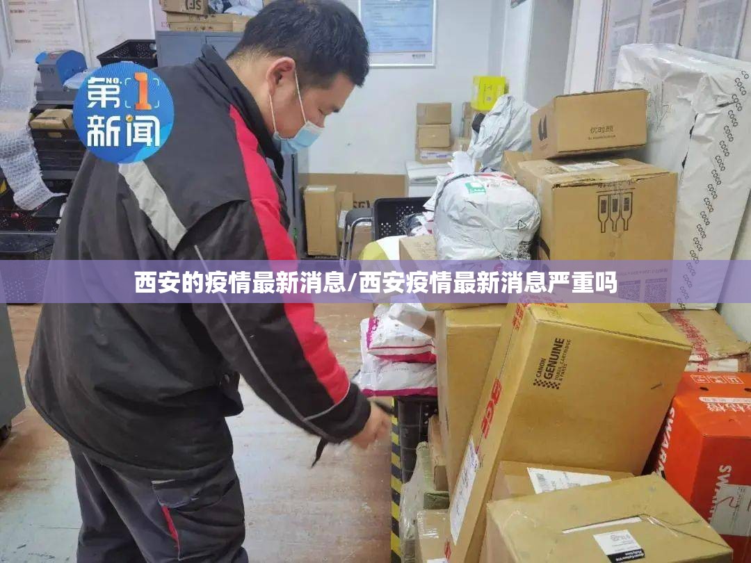 西安的疫情最新消息/西安疫情最新消息严重吗