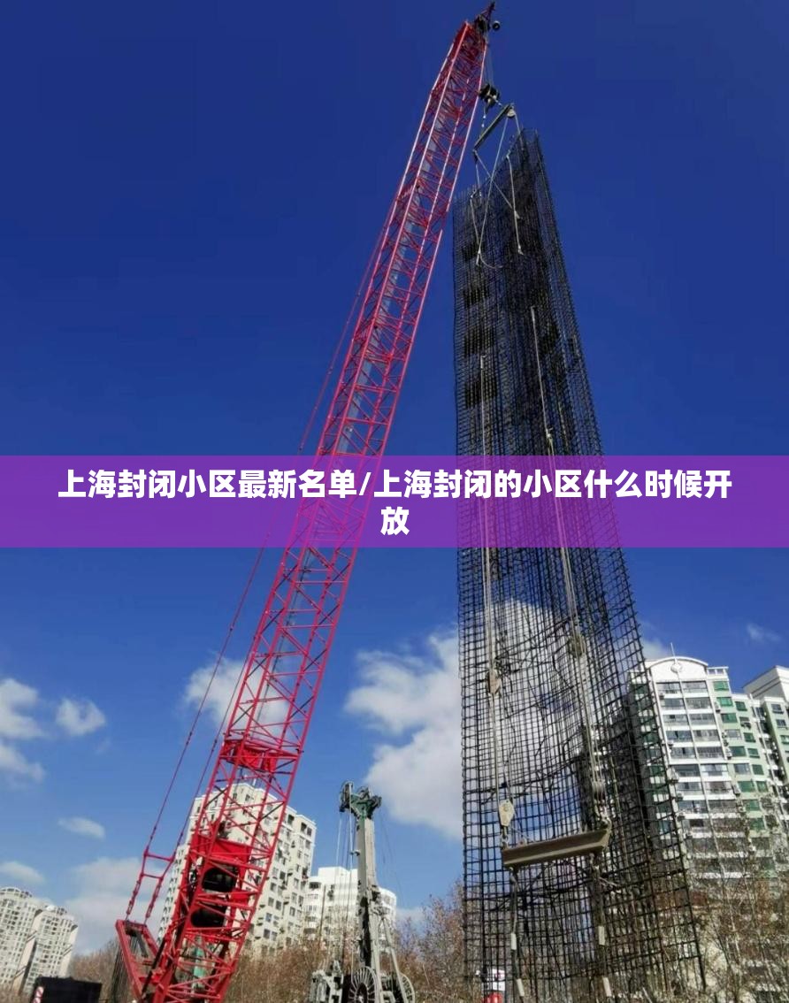 上海封闭小区最新名单/上海封闭的小区什么时候开放