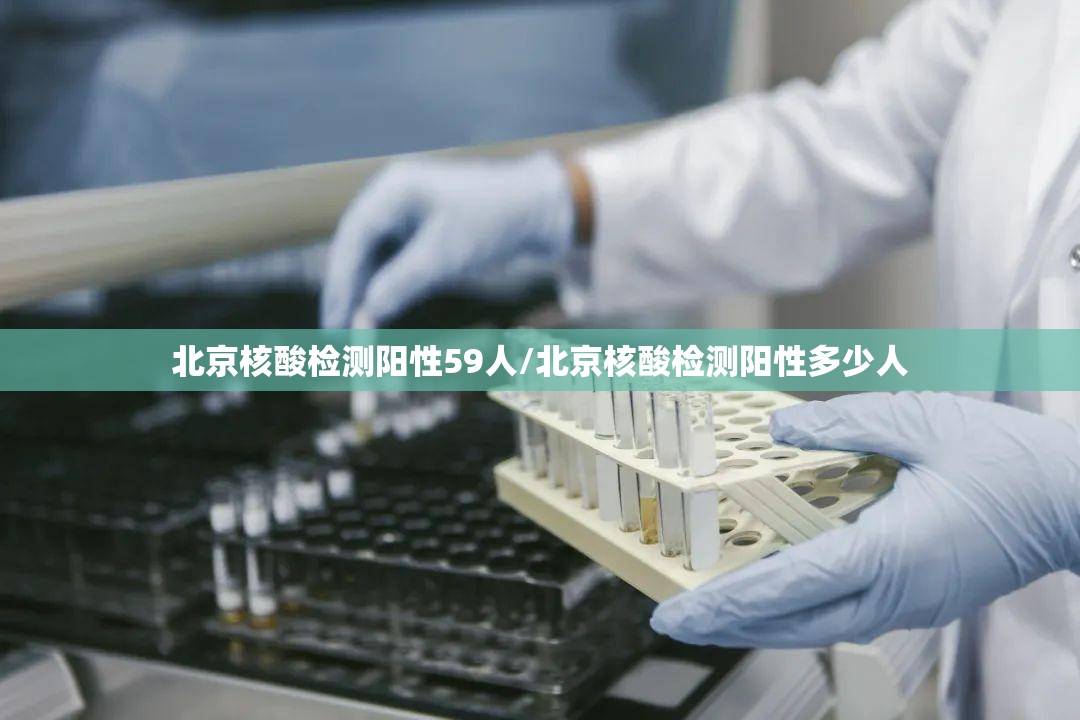 北京核酸检测阳性59人/北京核酸检测阳性多少人