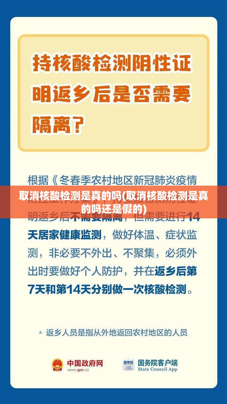 取消核酸检测是真的吗(取消核酸检测是真的吗还是假的)
