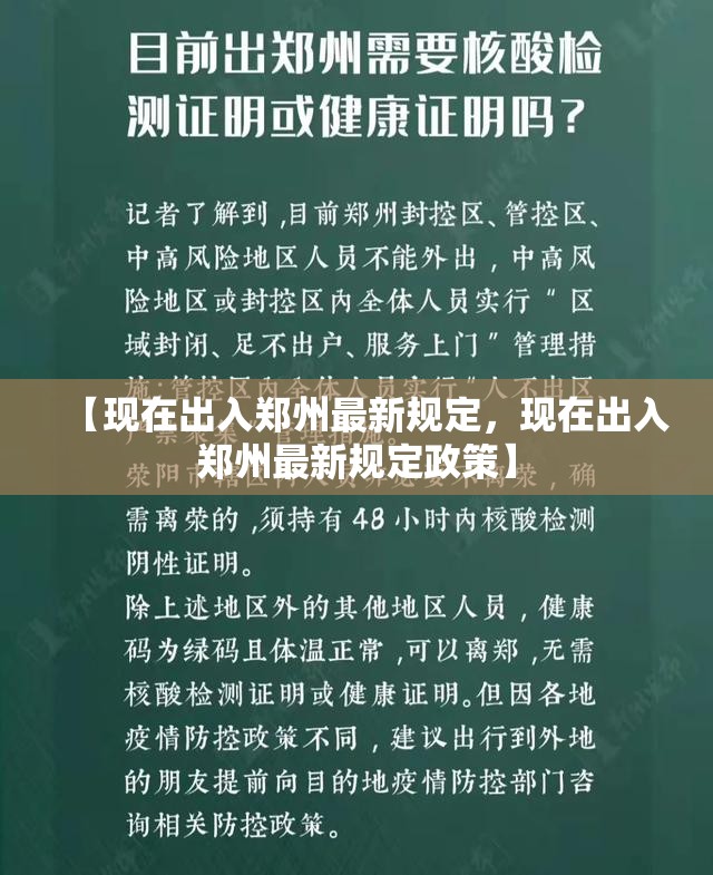 【现在出入郑州最新规定，现在出入郑州最新规定政策】