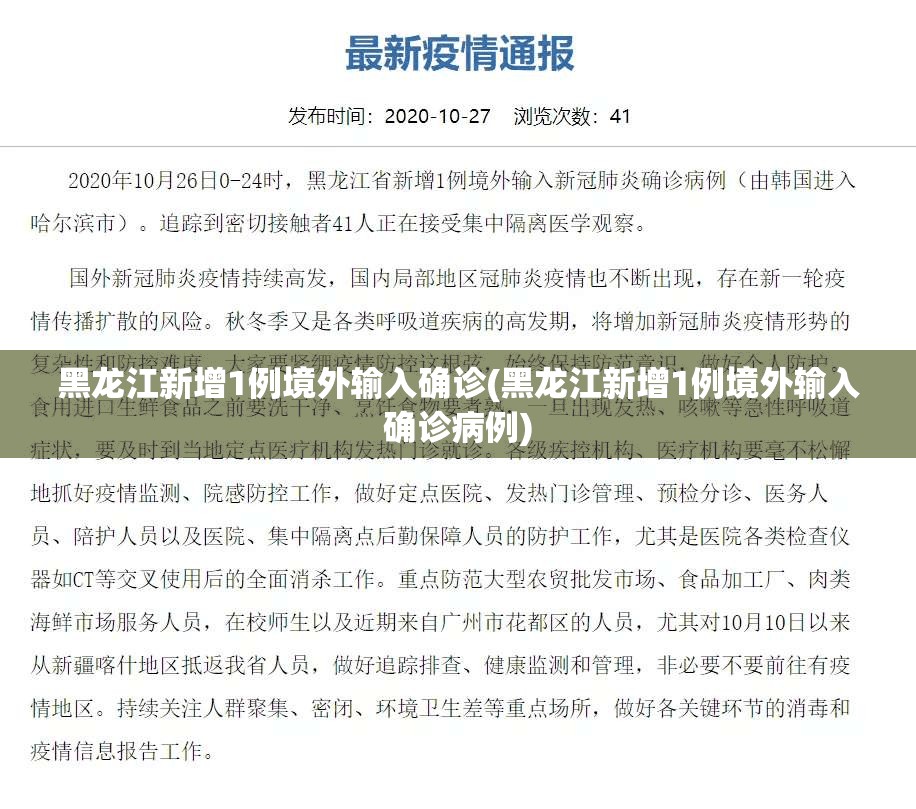 黑龙江新增1例境外输入确诊(黑龙江新增1例境外输入确诊病例)