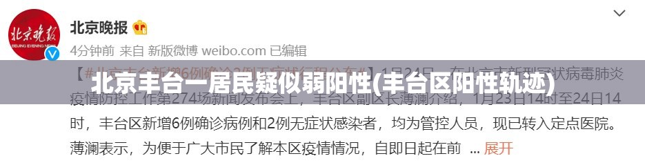 北京丰台一居民疑似弱阳性(丰台区阳性轨迹)