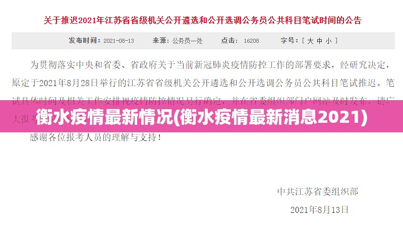 衡水疫情最新情况(衡水疫情最新消息2021) 衡水疫情最新情况(衡水疫情最新消息2021)