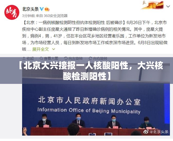 【北京大兴接报一人核酸阳性，大兴核酸检测阳性】