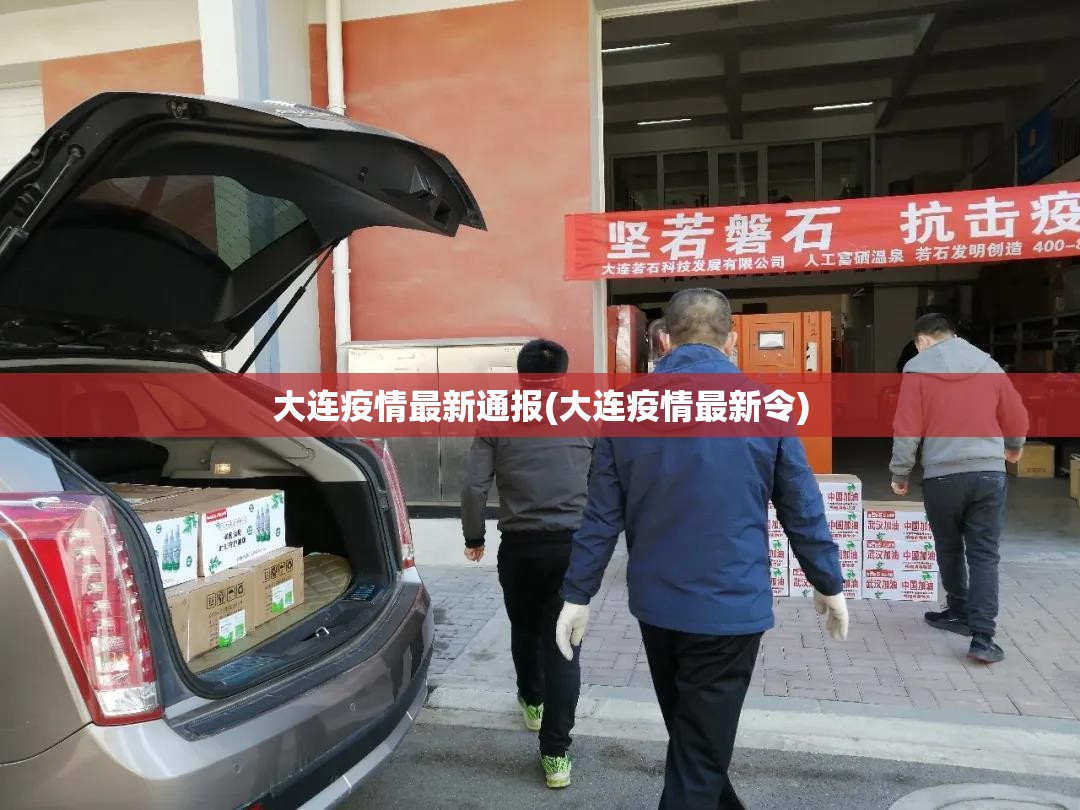 大连疫情最新通报(大连疫情最新令)