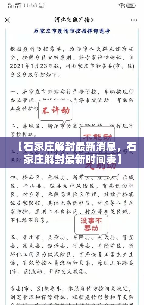 【石家庄解封最新消息，石家庄解封最新时间表】