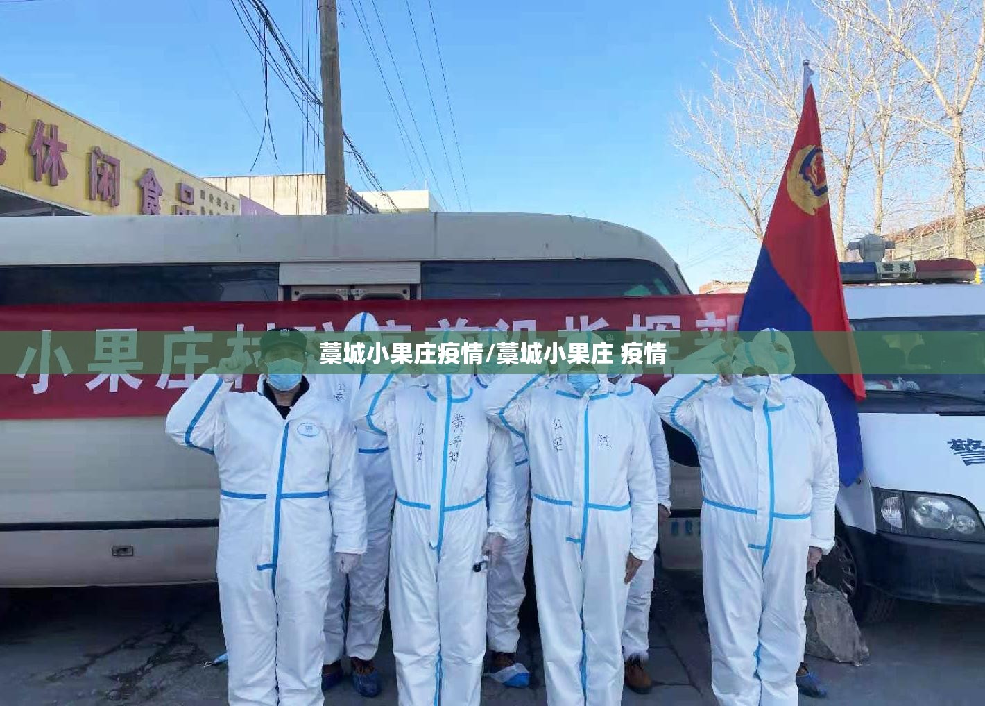 藁城小果庄疫情/藁城小果庄 疫情